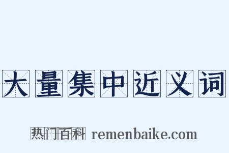大量集中近义词是什么意思的图片